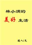 女主人公叫林小满的