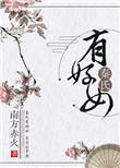秦氏有好女下一句