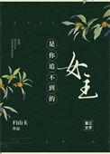 是你追不到的女主快穿在线阅读