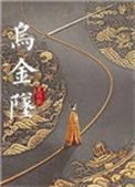 乌金坠番外