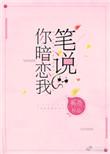 笔说你暗恋我完整版