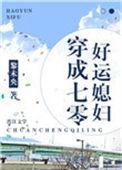 穿成七零好运媳妇无广告