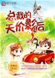 豪门契约