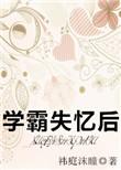学霸失忆后by