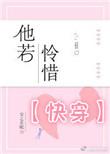快穿他若怜惜免费