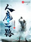 人魔之路无弹窗无广告全文阅读