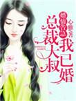 婚情告急总裁请别撩免费全文