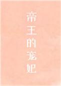 帝王的宠妃是个oby顾之君