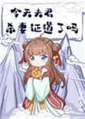 今天夫君杀妻证道了吗29