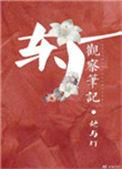 东厂观察笔记笔趣阁免费