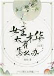 女主有才华