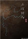 三线轮回2电视剧免费观看高清全集