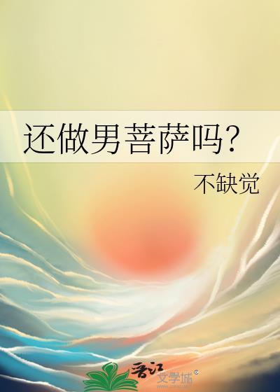 菩萨男的女的?