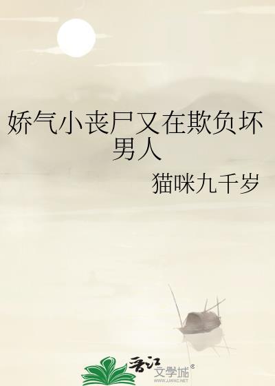 娇气小丧尸又在欺负坏男人免费