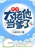 大佬他当爹了快穿TXT