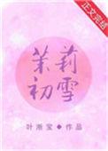 茉莉初雪轻乳茶是哪家的