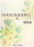 你爸爸是谁英语翻译