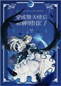穿成堕天使后和神明he 了