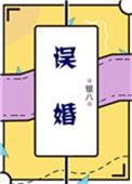 误婚正爱短剧演员表