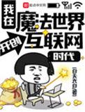 我在魔法世界开发互联网