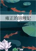 雍正的锦鲤妃TXT
