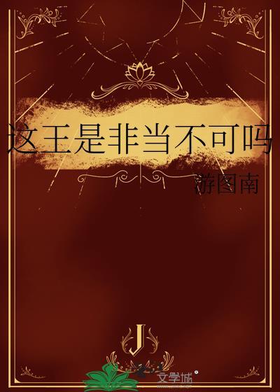 这王是非当不可吗作者是谁