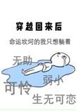 穿越回来后我带飞全家