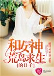 和女神荒岛求生的生活