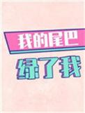 我的尾巴绿了我by
