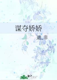 谋心娇全文
