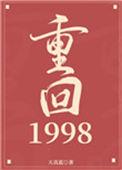 重回1998重生