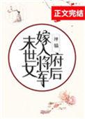 末世女嫁入将军府后好看吗