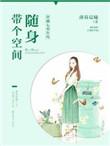 穿越七零随身带着空间