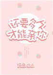 还要多久才能亲你讲的什么