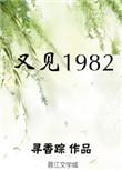 又见1982txt全文免费