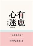 心有迷鹿深海与月光