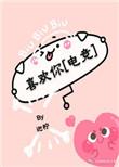 喜欢你(电竞)