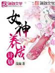 女神养成计划动漫