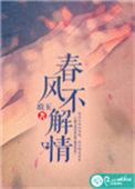 春风不解情人意