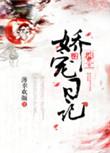 郡主娇媚