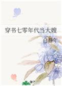 穿书七零年代当大嫂百度