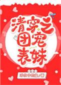 清穿之团宠表妹88