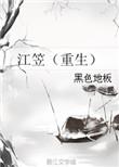 江笠(重生)受是谁