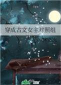 穿成古文女主对照组69