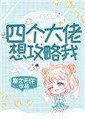 四个大佬想攻略我16