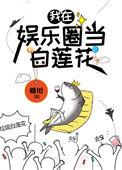 咸鱼精在娱乐圈当白莲花——糖柑
