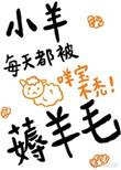 小羊每天都被捋羊毛