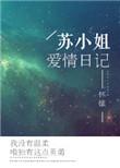 苏小姐爱情日记txt