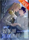 娱乐圈生存法则邂逅
