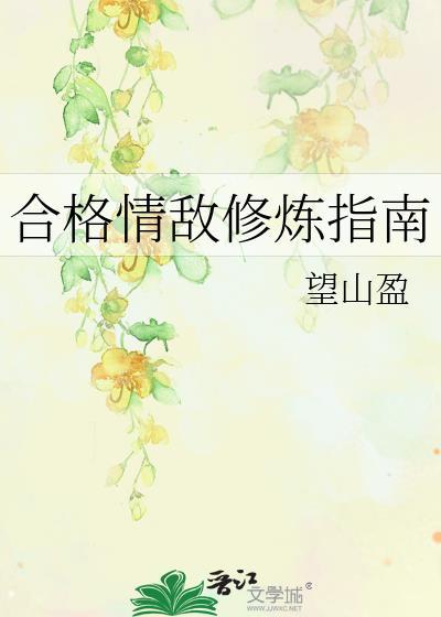 合格情敌修炼指南剧透推文